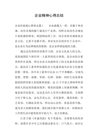 企业精神心得总结