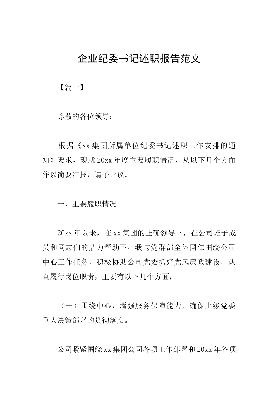 企业纪委书记述职报告范文_第1页