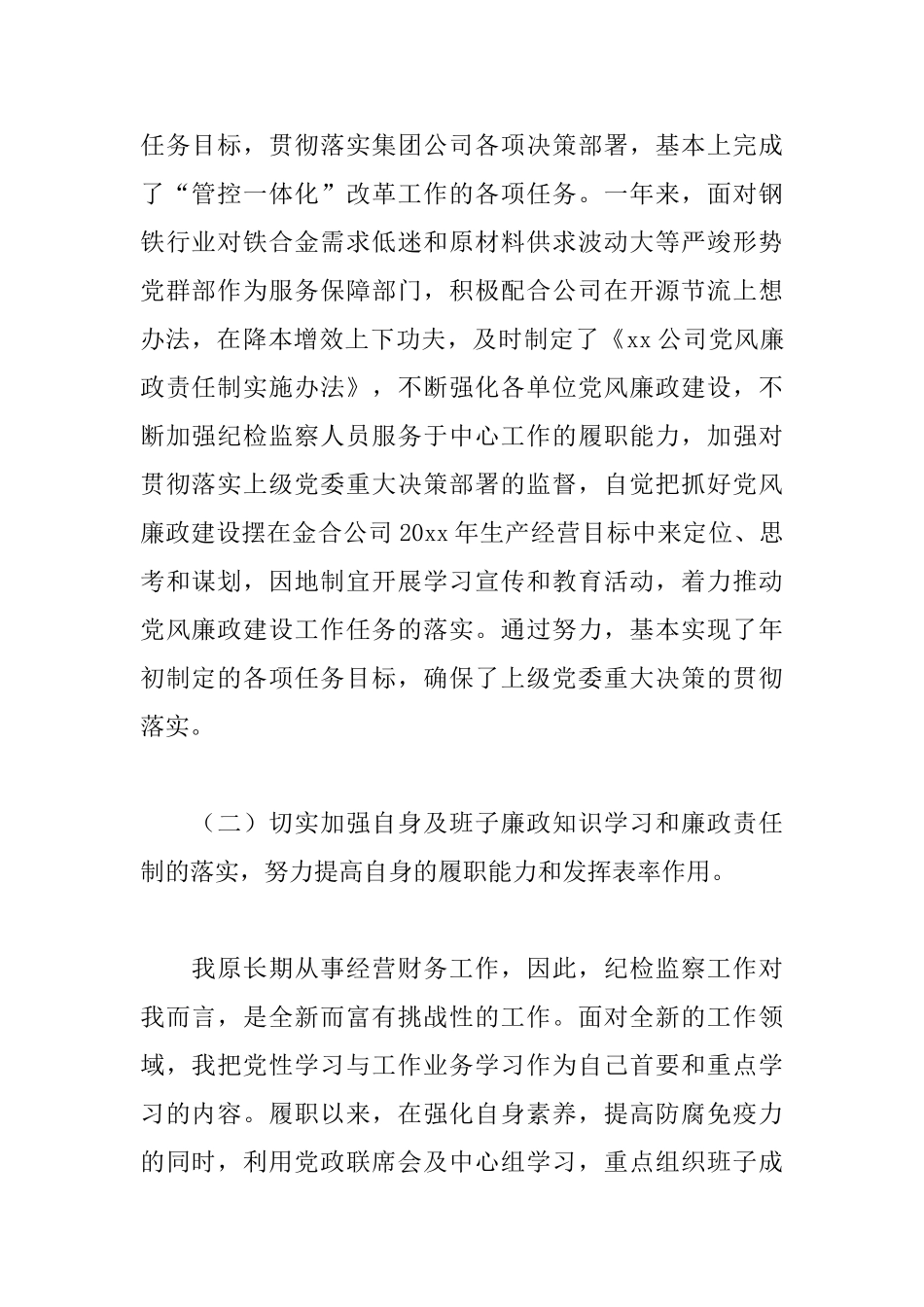 企业纪委书记述职报告范文_第2页