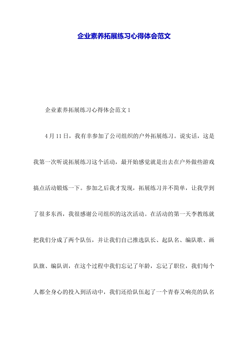 企业素质拓展训练心得体会范文_第1页