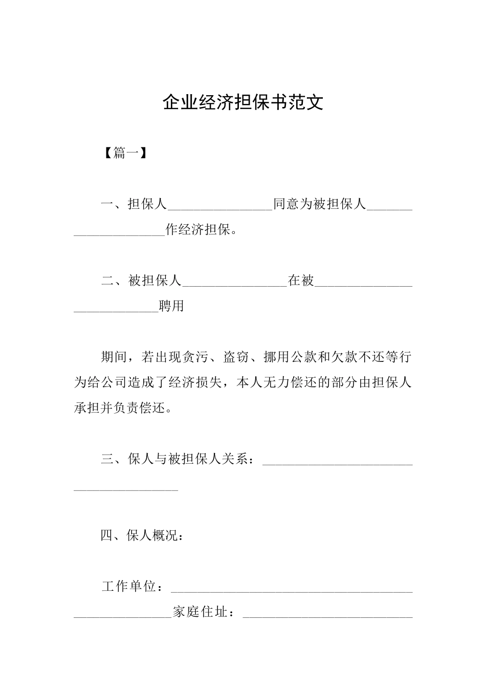 企业经济担保书范文_第1页