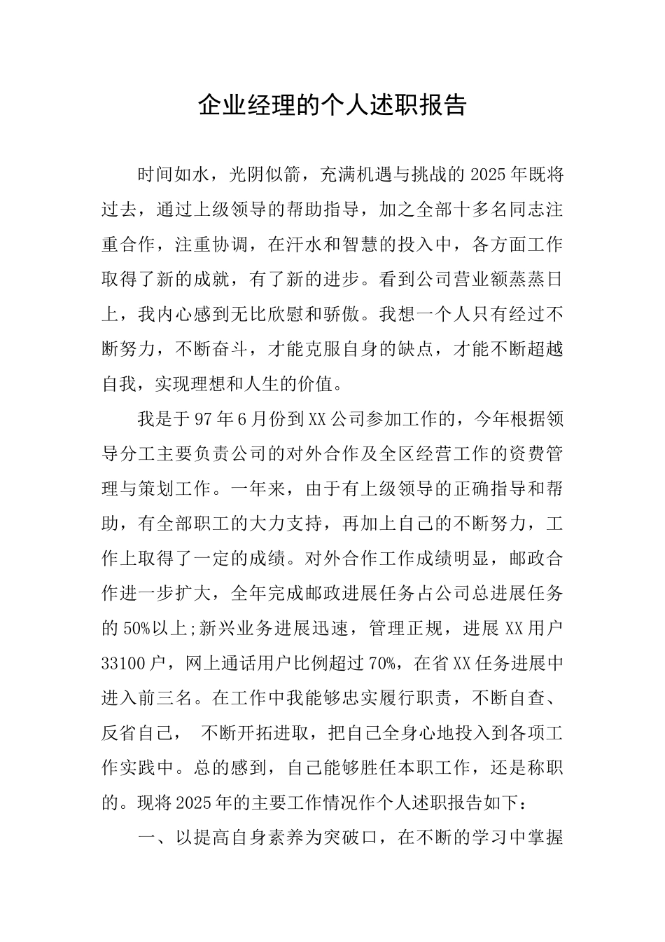 企业经理的个人述职报告_第1页