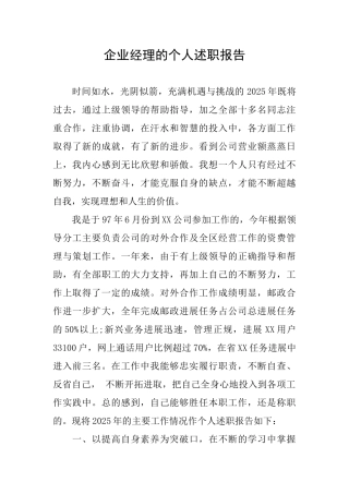 企业经理的个人述职报告