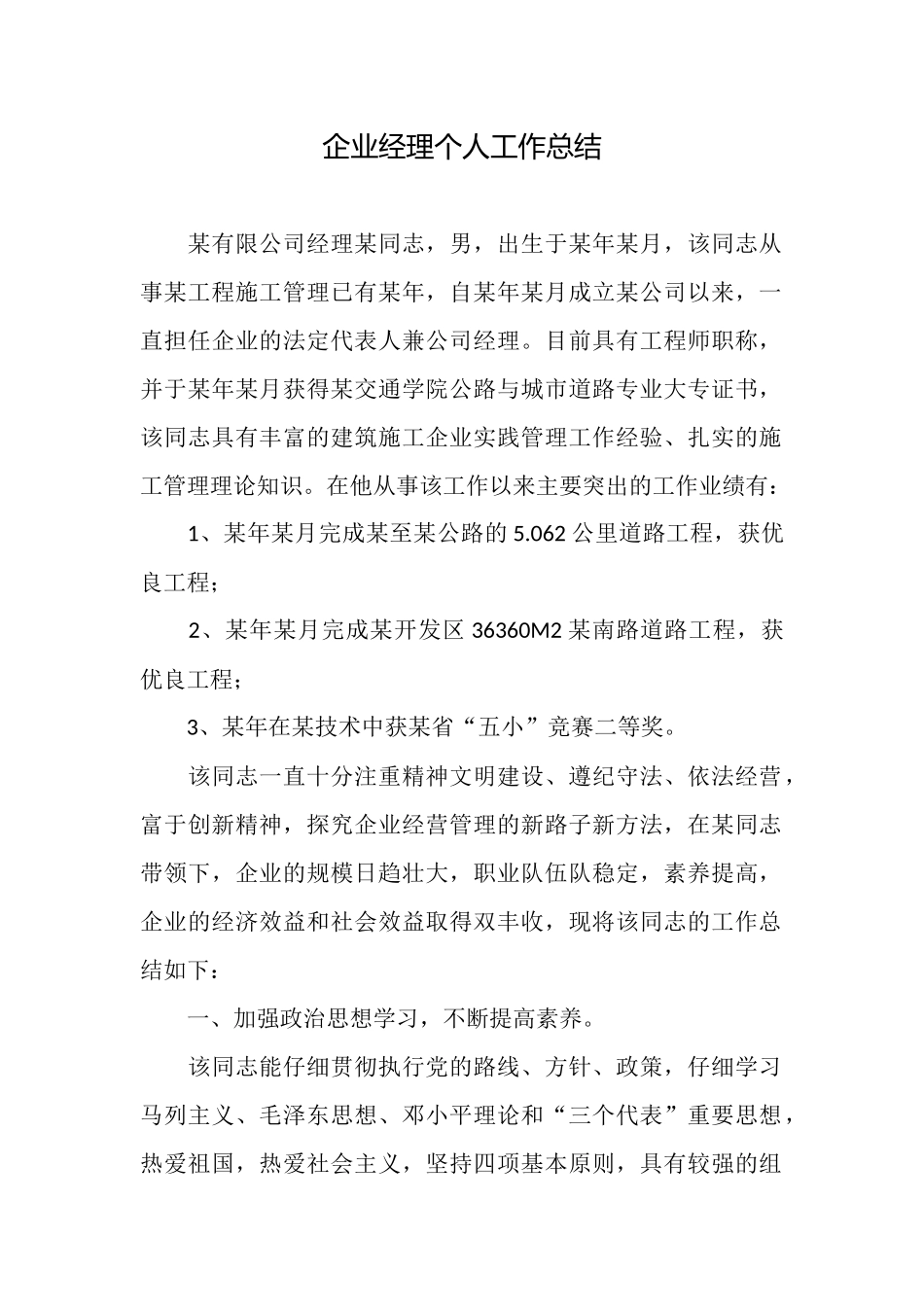 企业经理个人工作总结_第1页