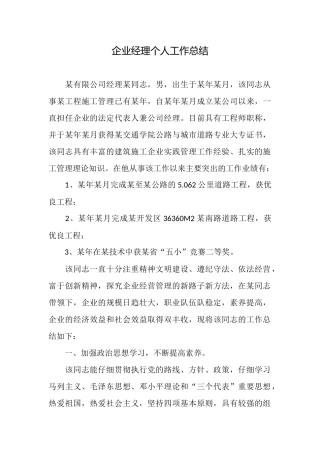 企业经理个人工作总结