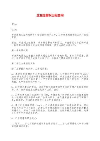 企业经营权出租合同——范本