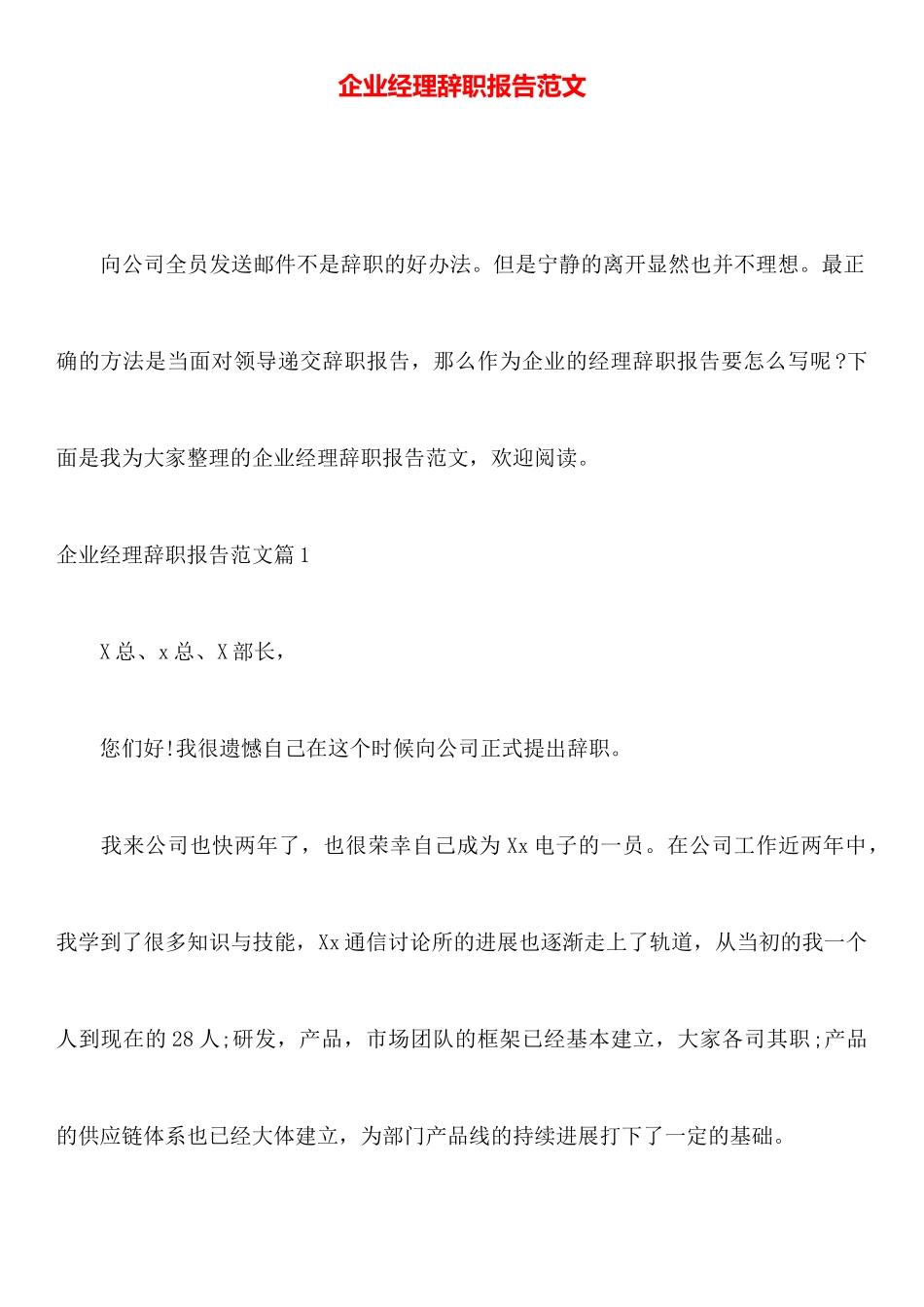 企业经理辞职报告范文_第1页