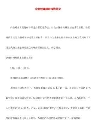 企业经理辞职报告范文
