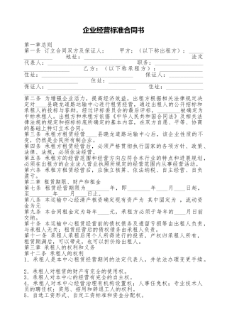 企业经营标准合同书