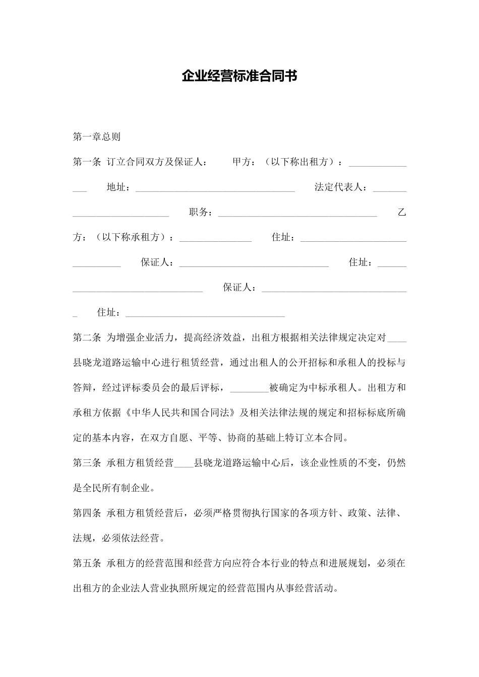 企业经营标准合同书_第1页