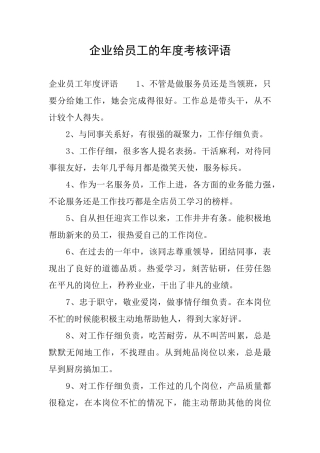 企业给员工的年度考核评语
