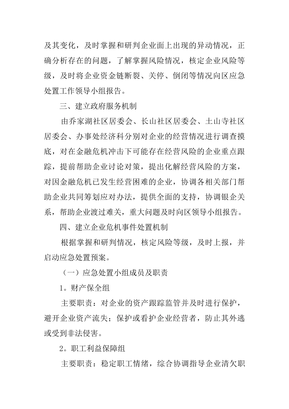 企业经营风险应急工作预案范文_第2页