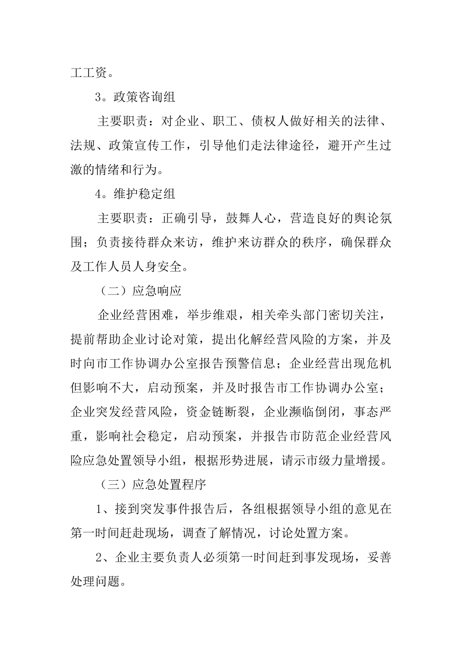 企业经营风险应急工作预案范文_第3页