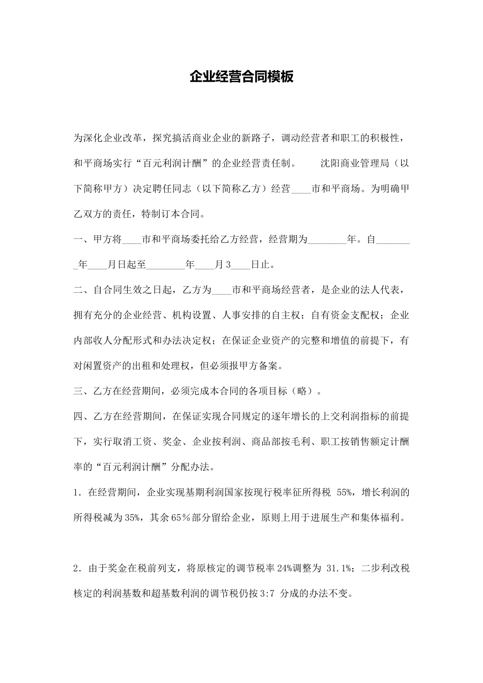 企业经营合同模板_第1页