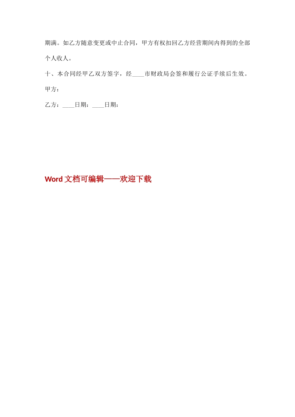 企业经营合同模板_第3页