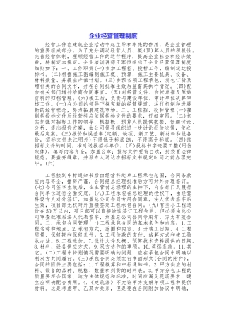 企业经营管理制度