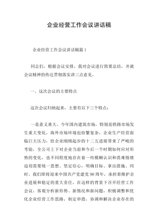 企业经营工作会议讲话稿