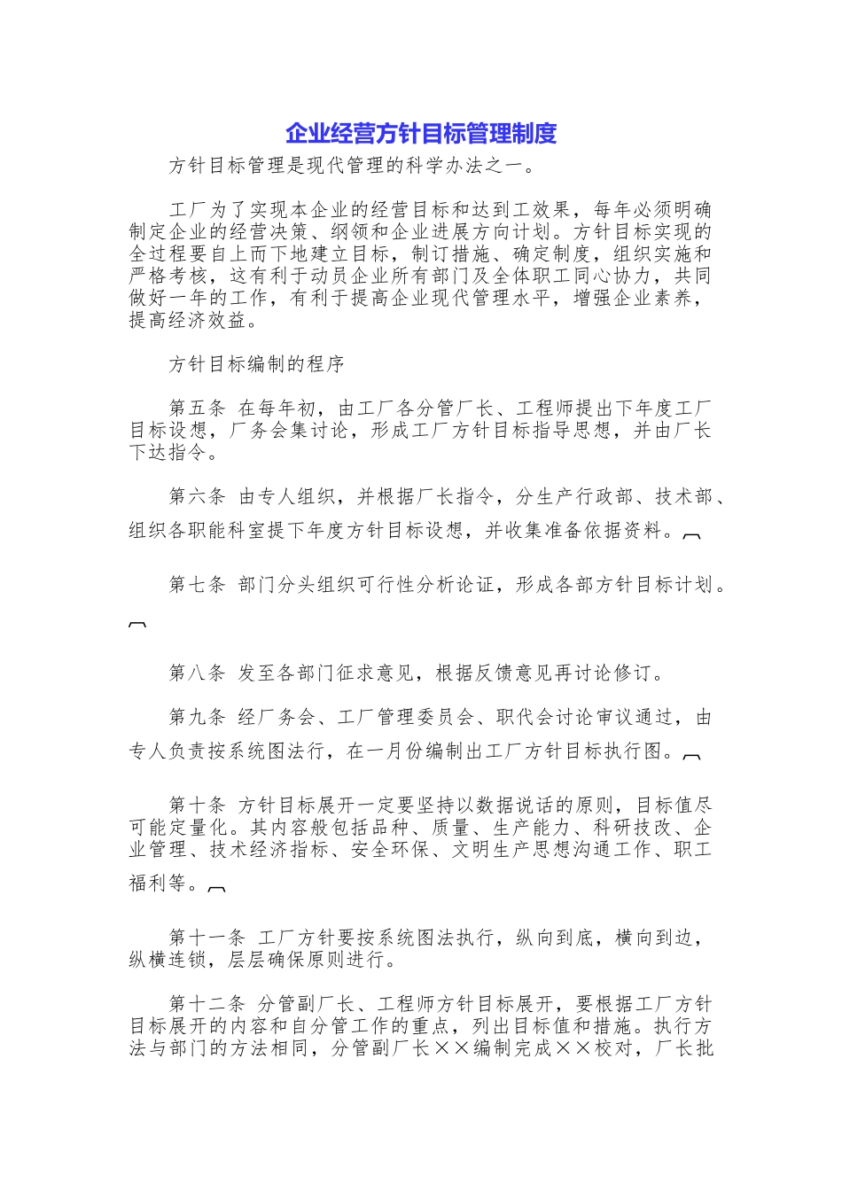 企业经营方针目标管理制度_第1页