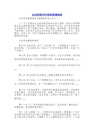 企业经营方针目标管理制度