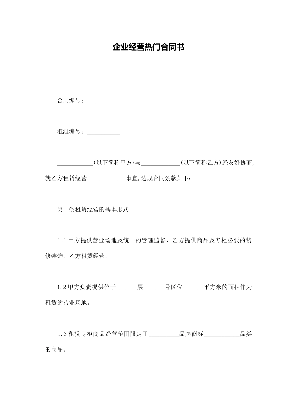 企业经营热门合同书_第1页