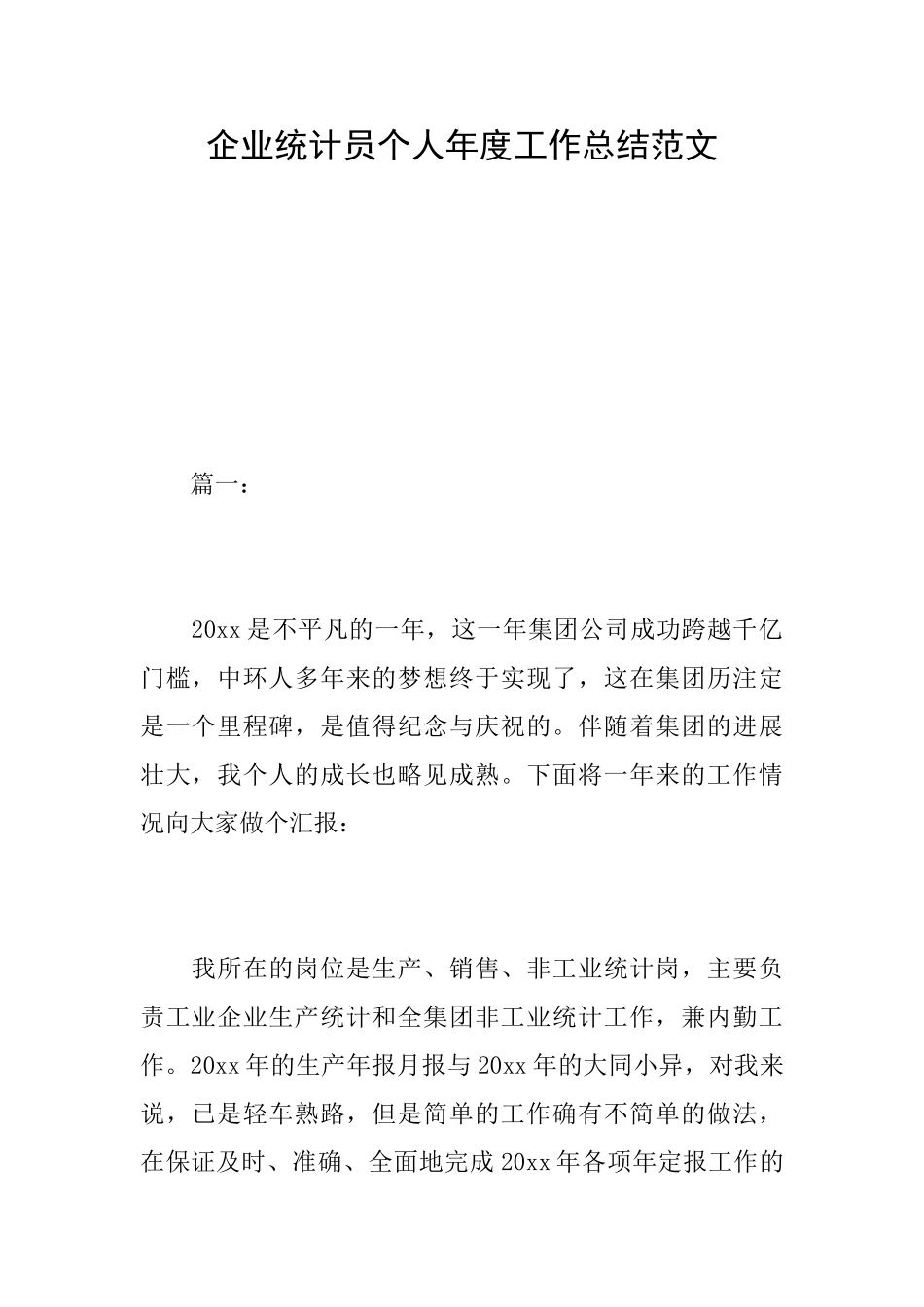 企业统计员个人年度工作总结范文_第1页