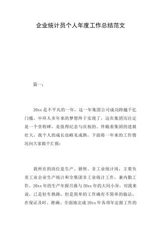 企业统计员个人年度工作总结范文