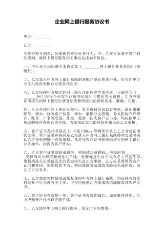 企业网上银行服务协议书——范本