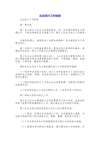 企业统计工作制度