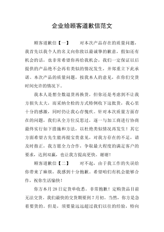 企业给顾客道歉信范文