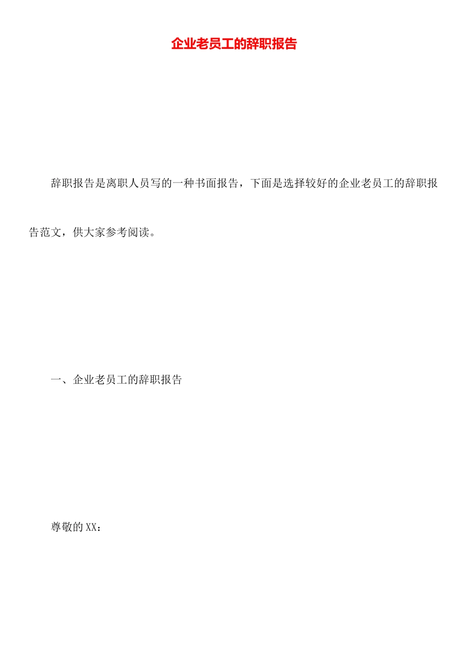 企业老员工的辞职报告_第1页