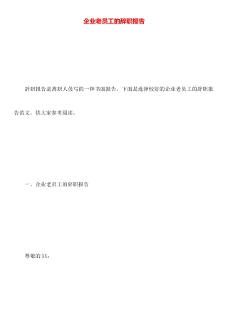 企业老员工的辞职报告