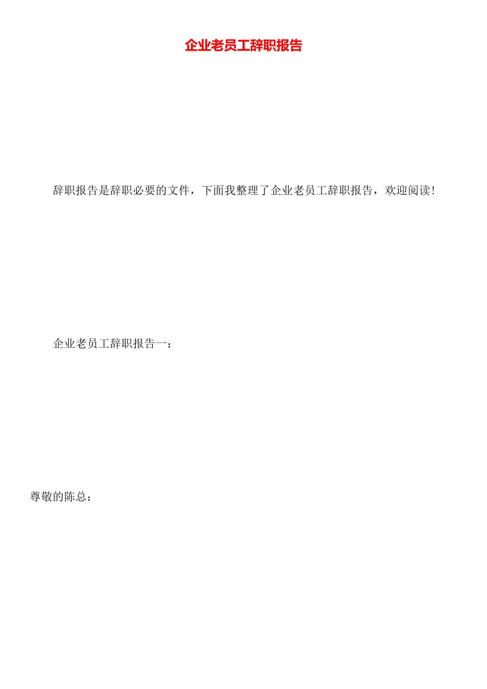 企业老员工辞职报告_第1页