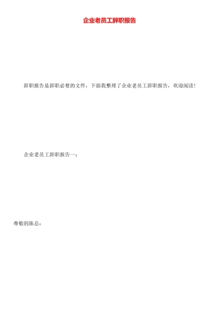 企业老员工辞职报告