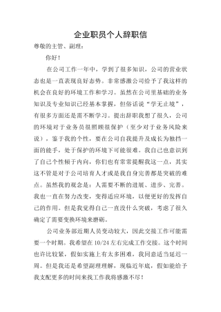 企业职员个人辞职信