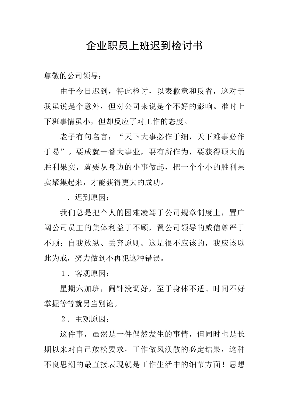 企业职员上班迟到检讨书_第1页