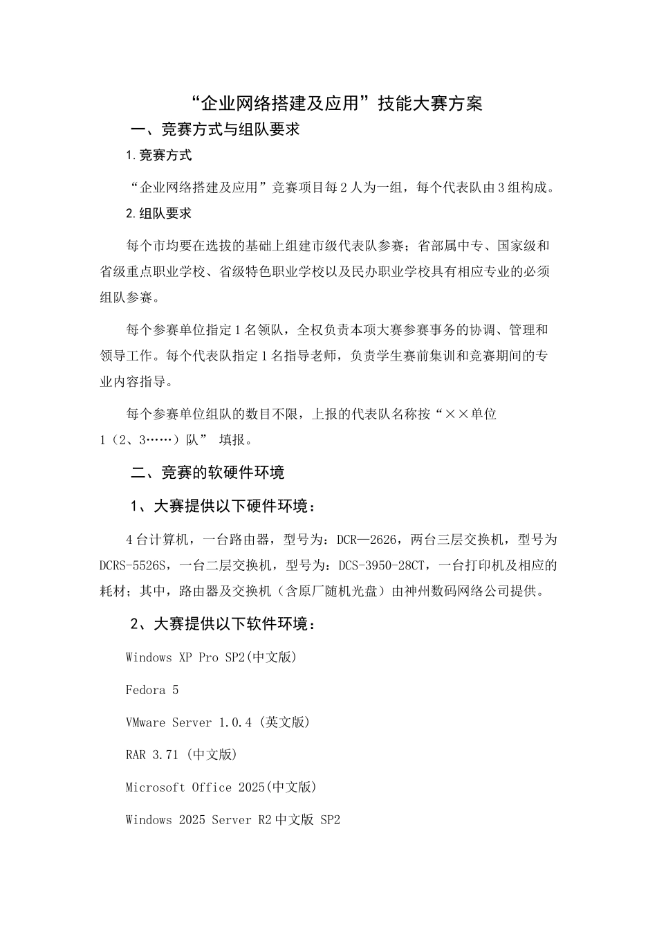 企业网络搭建及应用技能大赛方案_第1页
