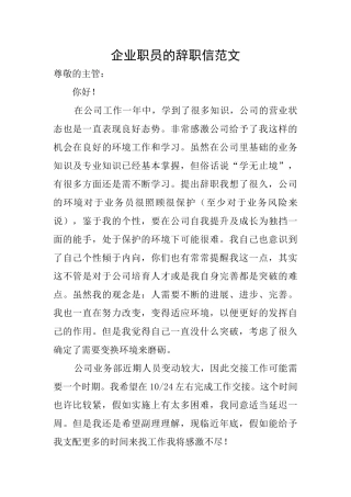 企业职员的辞职信范文