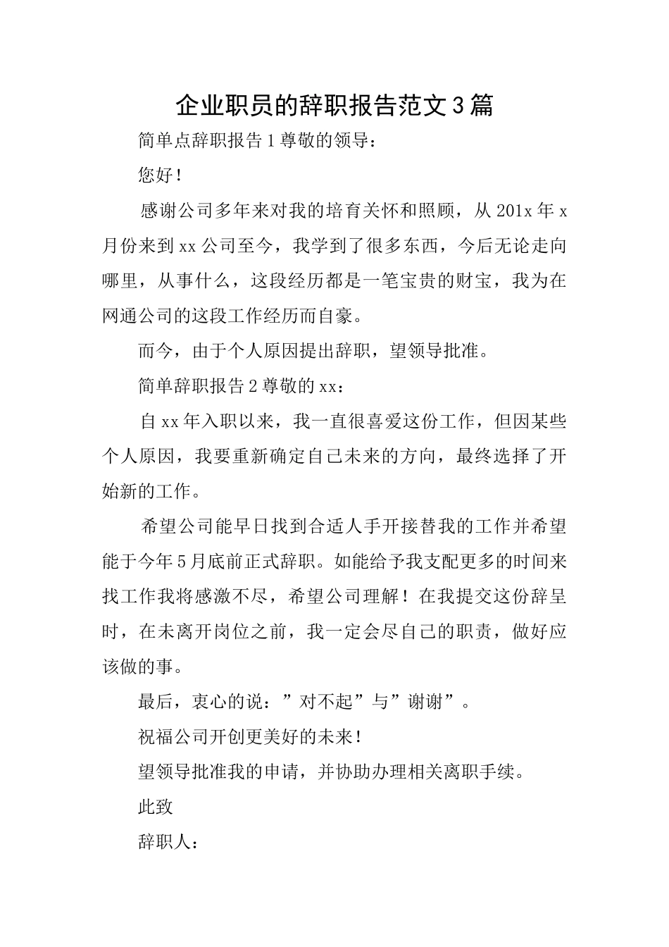 企业职员的辞职报告范文3篇_第1页