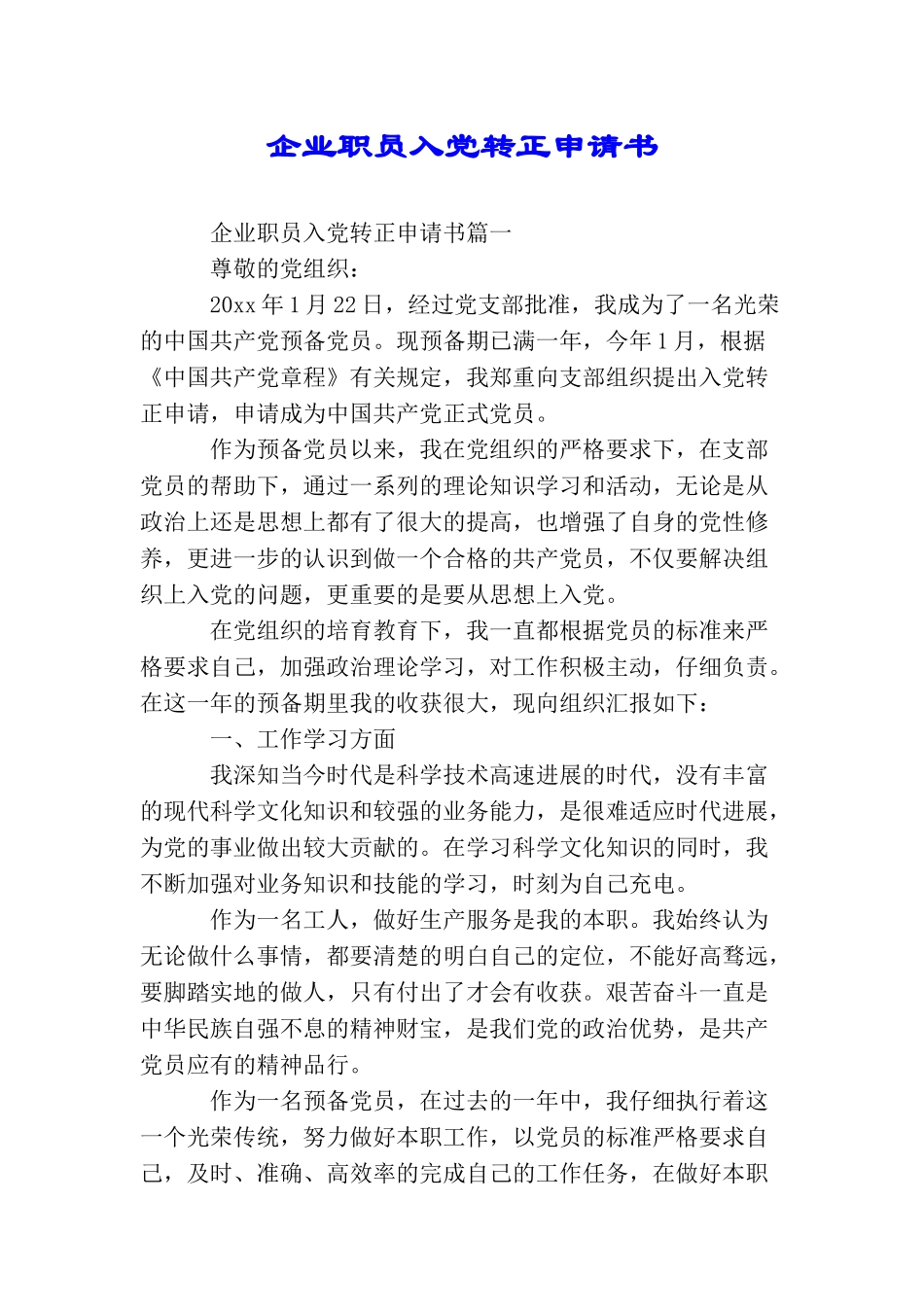 企业职员入党转正申请书_第1页