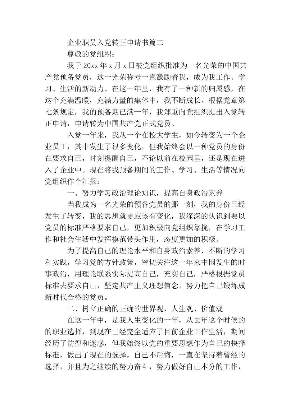 企业职员入党转正申请书_第3页