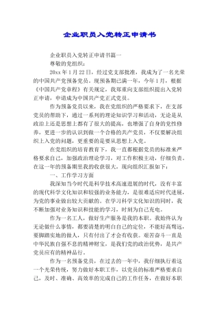 企业职员入党转正申请书