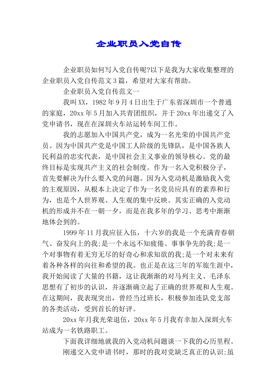 企业职员入党自传_第1页