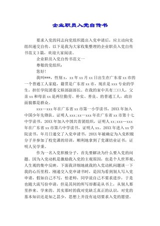 企业职员入党自传书