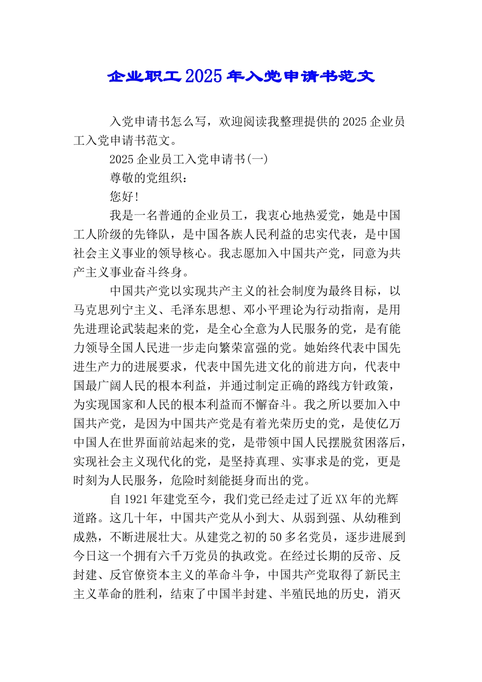 企业职工2025年入党申请书范文_第1页