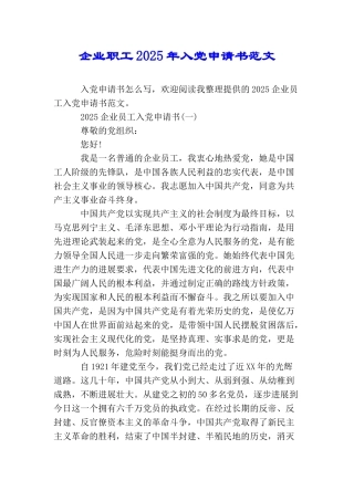 企业职工2025年入党申请书范文