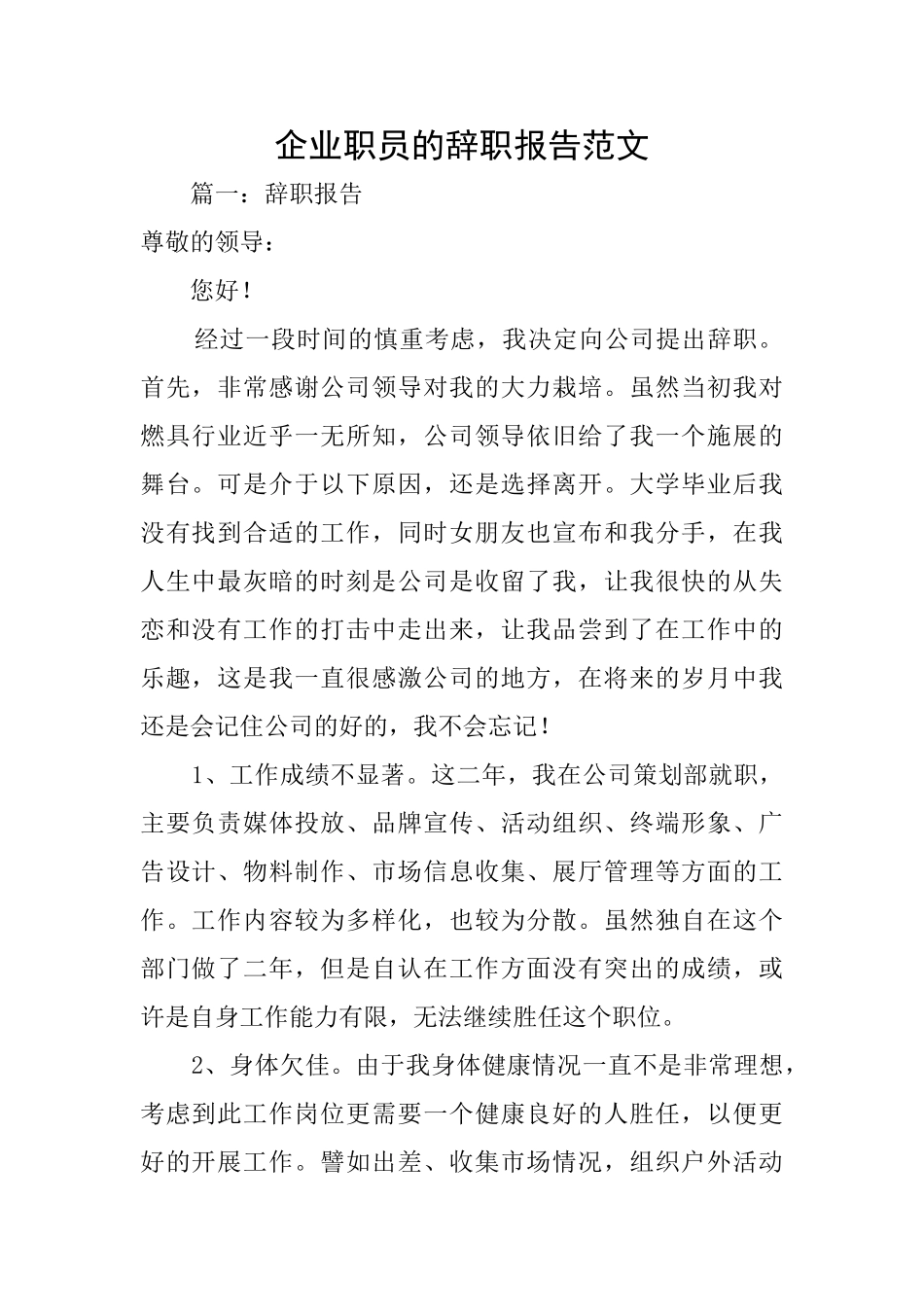 企业职员的辞职报告范文_第1页