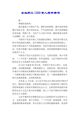 企业职工1500字入党申请书
