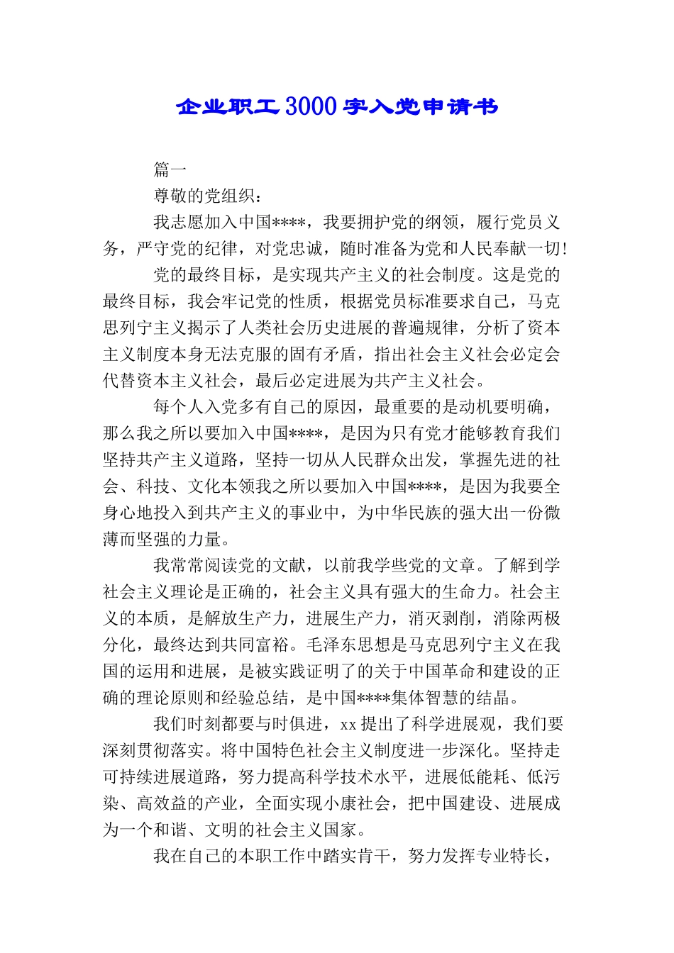 企业职工3000字入党申请书_第1页
