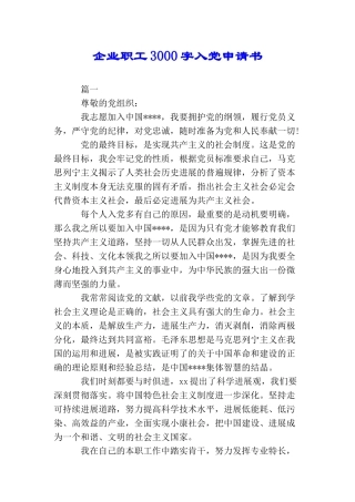 企业职工3000字入党申请书