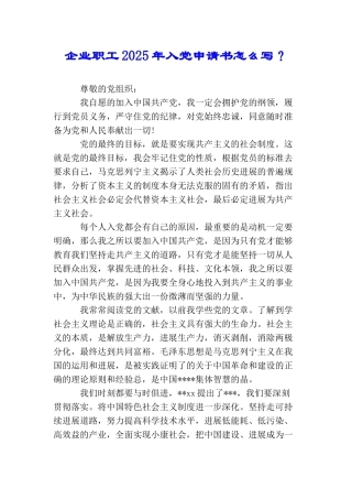企业职工2025年入党申请书怎么写？